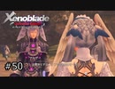 広大な世界での復讐と創世の物語【Xenoblade実況】#50