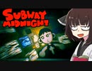 電車の中はオバケだらけ！#2【Subway Midnight】【東北きりたん実況】