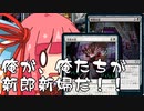 【MTGA】帰ってきたクソデッカー茜ちゃん その121【ボイスロイド実況】