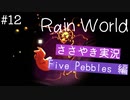 【囁き実況】Rain Worldの世界をASMRで囁いていきます【Part１２】