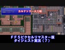 【FF5ピクリマ版実況その7】大好きなファイナルファンタジー5をあえて「普通に」プレー！