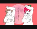 【たべるんごのうた】ニュートンダンス（東北きりたん & めろう）