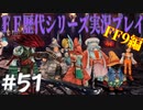 ファイナルファンタジー歴代シリーズを実況プレイ‐FF9編‐【51】
