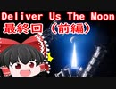 【ゆっくり実況】Deliver Us The Moon　最終回（前編）