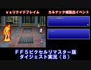 【FF5ピクリマ版実況その8】大好きなファイナルファンタジー5をあえて「普通に」プレー！