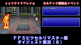 【FF5ピクリマ版実況その8】大好きなファイナルファンタジー5をあえて「普通に」プレー！