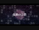孤独の宗教 【歌ってみた】