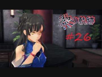 英雄伝説_黎の軌跡_026