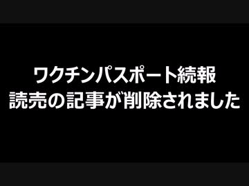 ワクチンパスポート続報　読売の記事が削除されました