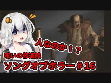 【ソングオブホラー】呪いの修道院編 #16  VOICEROID実況