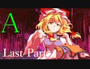 A Last Part 【テトラ寿司会シノビガミ】