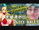 乳植者が往くOuter World Part03