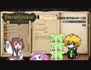 【Pathfinder: Kingmaker】魔法使いきりたんの一人旅 ＋(休)コウ先生の魔法教室 #5
