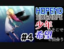 少年はそこで希望と出会う：#4【HOPEND SIDE:HOPE実況】