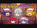 【ゆっくり茶番】小さくなったパチュリーと小悪魔