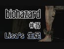 【biohazard HD REMASTER】ナイフ縛りで初実況 リハビリのハイキング篇【#05: Lisa's 生足】