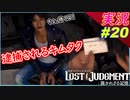 partt20 まさかの逮捕！？手錠を掛けられる木村拓哉【LOST JUDGMENT:裁かれざる記憶】実況プレイ ロストジャッジメント