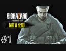 【バイオ7 DLC】Not A Hero｜#1【実況】