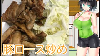 【ボイスロイドキッチン】ボ味しんぼ　【簡単豚ロース付け焼き】