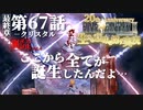 【FF9】～生きる意味を探す実況～#67+　20周年ファイナルファンタジーⅨ [最終章]第67話『クリスタル』+裏ボス討伐Vol.4@関西弁実況者