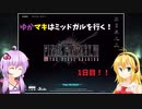 【FF7FS】ゆかマキはミッドガルを行く！1日目【VOICEROID実況】