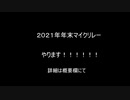 【ニコラップ】年末マイクリレーしようぜ！！！！2021【ＭＣ募集】