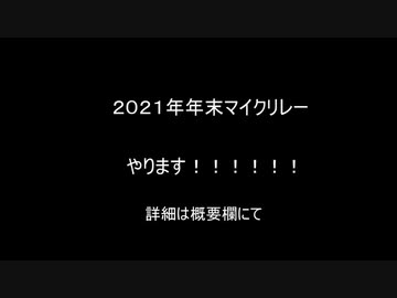 【ニコラップ】年末マイクリレーしようぜ！！！！2021【ＭＣ募集】