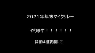 【ニコラップ】年末マイクリレーしようぜ！！！！2021【ＭＣ募集】