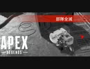 【APEX】APEXの世界に迷い込んだ１匹のゴミムシ【初見実況】