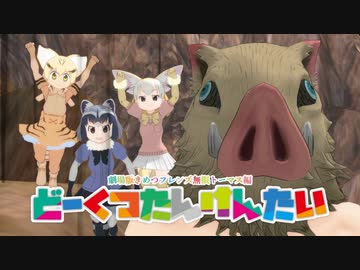 【鬼滅のMMD】どーくつたんけんたい【MMDけもフレ】