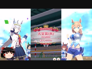 【ウマ娘】エイシンフラッシュレジェンドリーグ