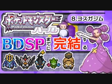 【ポケモンDP】BDSPまでに完結するパール実況【8ヨスガジム】