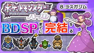 【ポケモンDP】BDSPまでに完結するパール実況【8ヨスガジム】