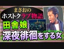 【ホスト】深夜徘徊を繰り返す田舎娘(客の話)【まさおのホストクラブ物語 #19】