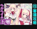 【ヘルの遊戯場】ヘルヘイム・五層・超難 15審議【御城プロジェクト:RE】