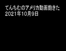 てんちむのアメリカ動画飽きた　２０２１年１０月９日