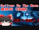 【ゆっくり実況】Deliver Us The Moon　最終回（後編）