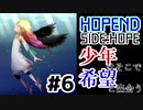 少年はそこで希望と出会う：#6【HOPEND SIDE:HOPE実況】