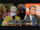 生中継でICUの患者が全員ワクチン接種者だと暴露する