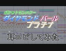 【耳コピ】ポケモンDPtの曲を耳コピしてみた【MIDI】