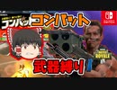 視聴者巻き込んでコンバット武器縛りするぞオラぁああああああああああああ