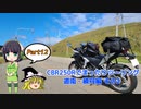 【VOICEROID車載】CBR250Rでまったりツーリング Part 12