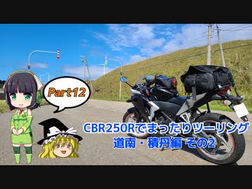 【VOICEROID車載】CBR250Rでまったりツーリング Part 12
