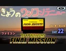 きょうのワンコンテニュー『FINAL MISSION』