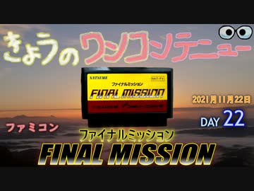 きょうのワンコンテニュー『FINAL MISSION』