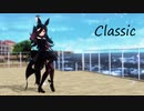 【MMDウマ娘】　Classic　を　らいすちゃん　が踊るよ。