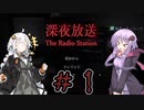 【深夜放送】結月ゆかりと紲星あかりの深夜放送＃１【VOICEROID実況プレイ】