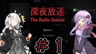 【深夜放送】結月ゆかりと紲星あかりの深夜放送＃１【VOICEROID実況プレイ】