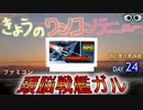 きょうのワンコンテニュー『頭脳戦艦ガル』