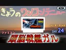 きょうのワンコンテニュー『頭脳戦艦ガル』